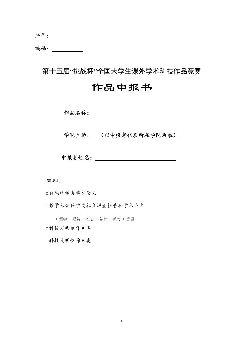 第十届“挑战杯”全国大学生课外学术科技作品申报书（样本）