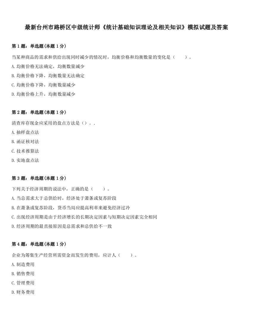 最新台州市路桥区中级统计师《统计基础知识理论及相关知识》模拟试题及答案