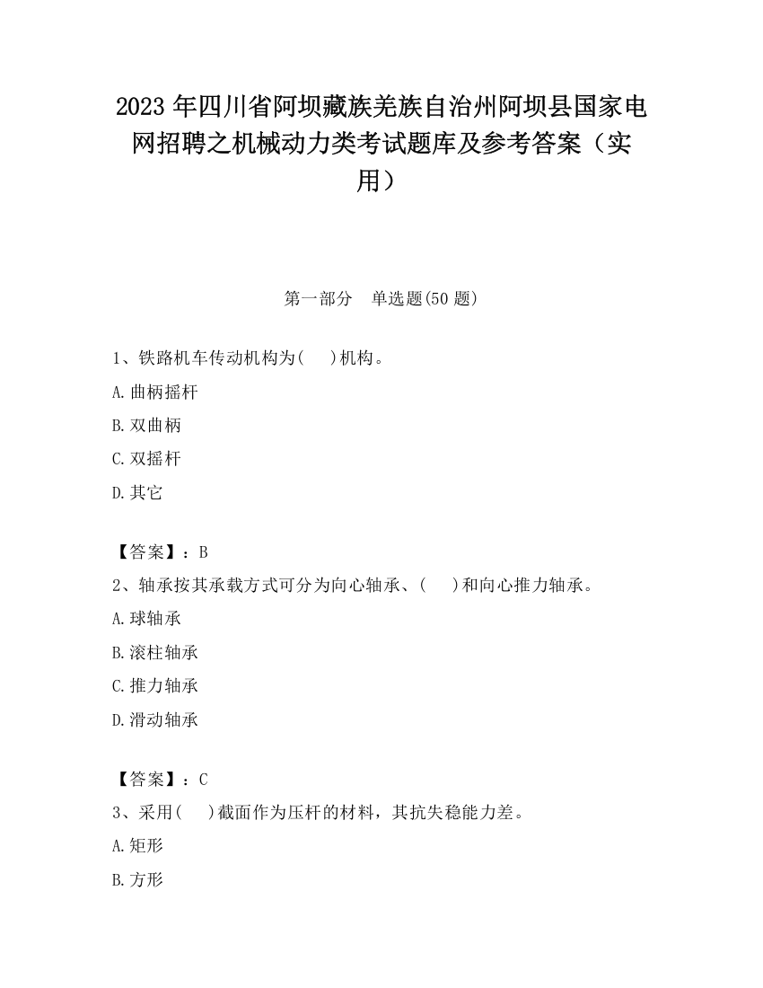 2023年四川省阿坝藏族羌族自治州阿坝县国家电网招聘之机械动力类考试题库及参考答案（实用）