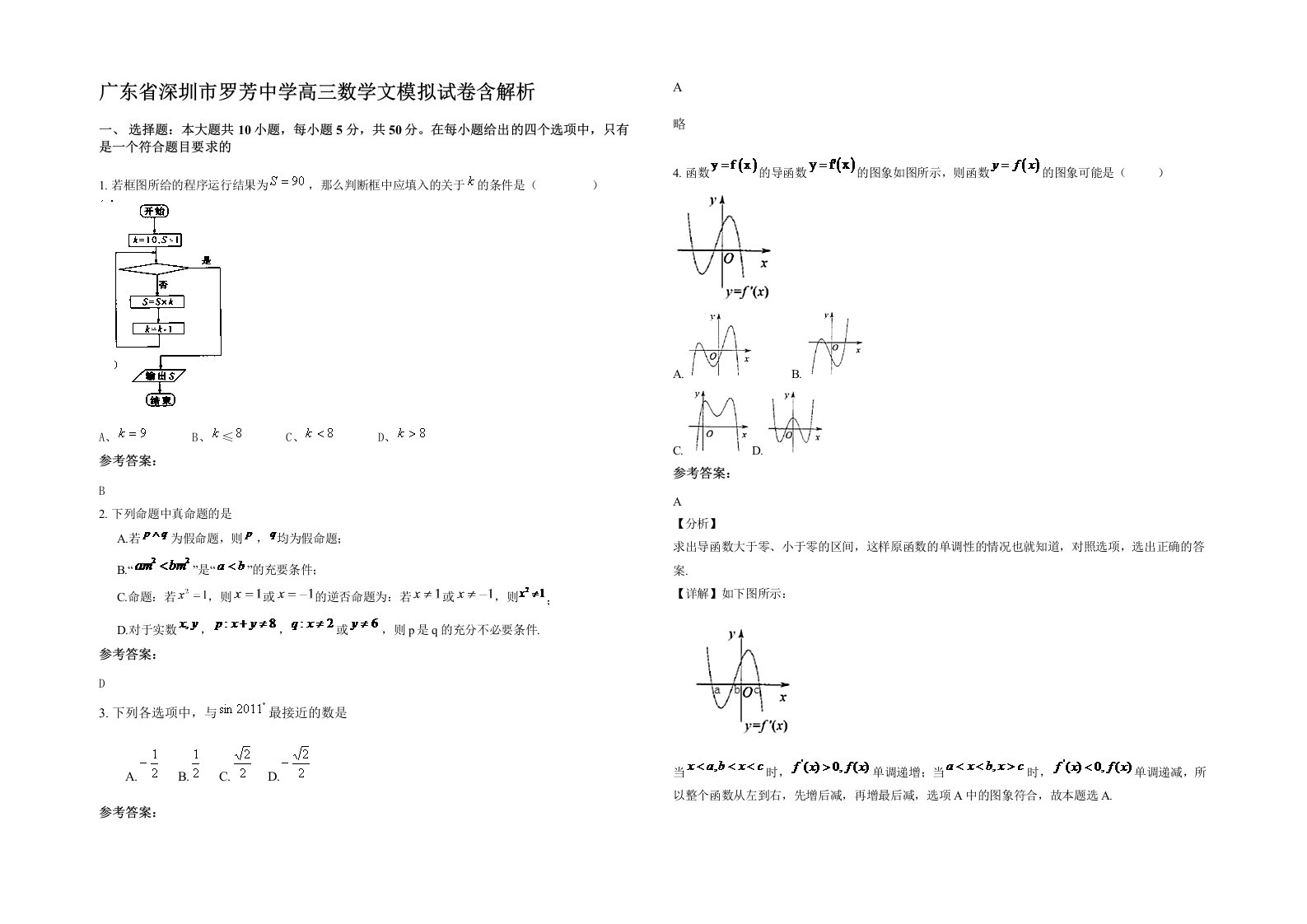 广东省深圳市罗芳中学高三数学文模拟试卷含解析