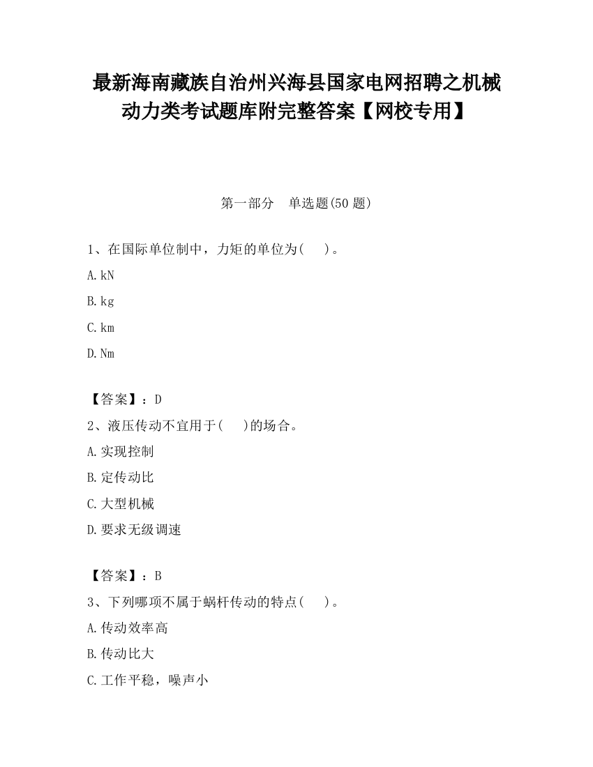 最新海南藏族自治州兴海县国家电网招聘之机械动力类考试题库附完整答案【网校专用】