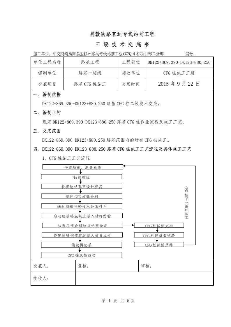 路基cfg桩三级技术交底