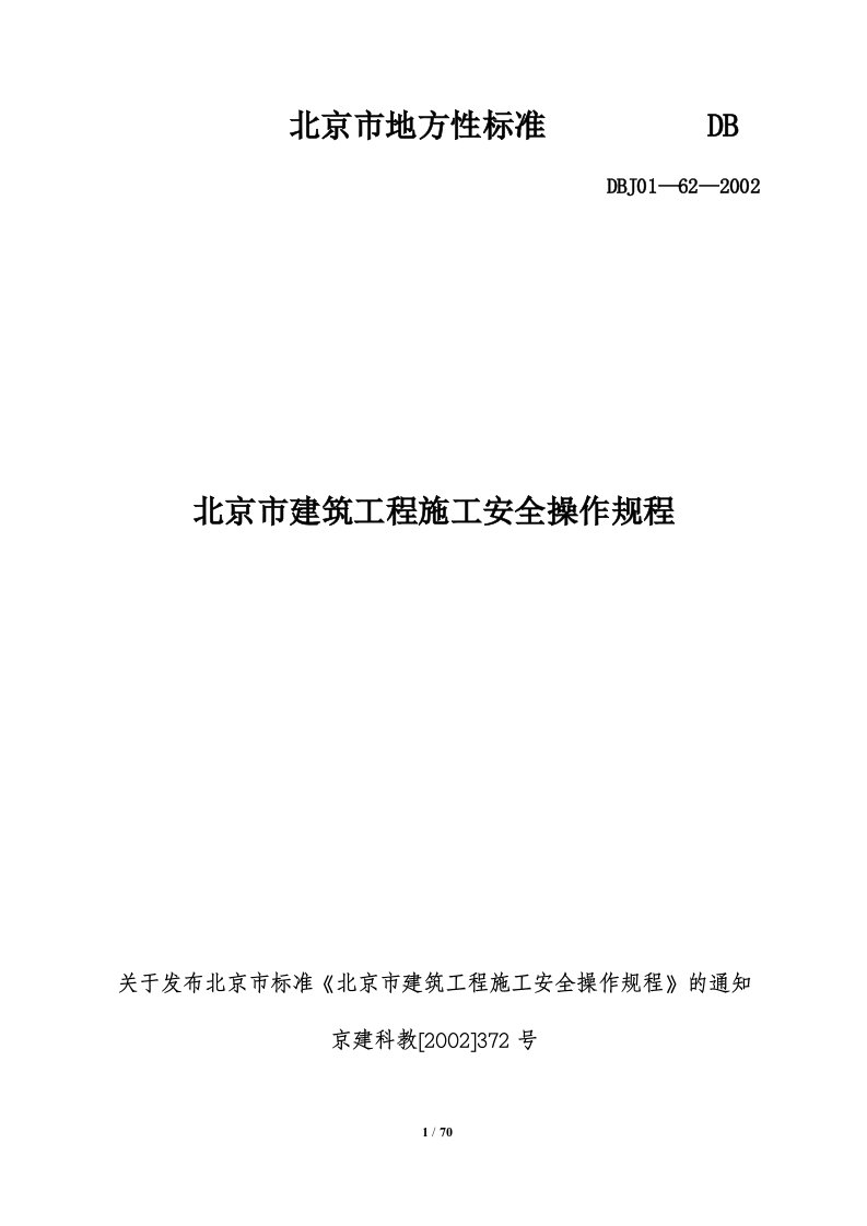 北京市建筑工程施工安全操作规程(DBJ01-62-2002)