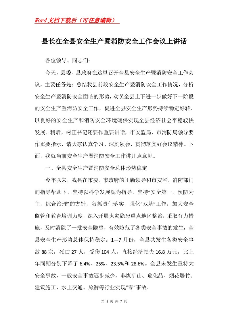 县长在全县安全生产暨消防安全工作会议上讲话