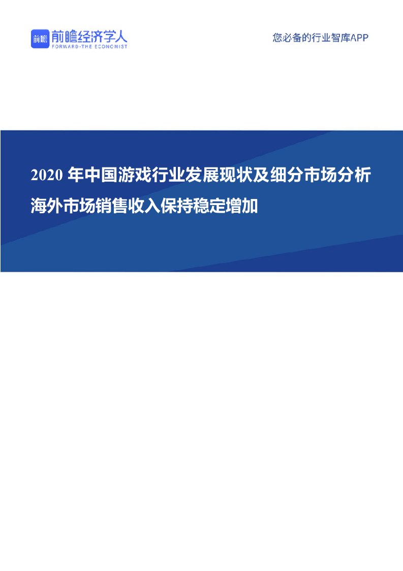 行业研究报告-2020年中国游戏行业发展现状及细分市场分析