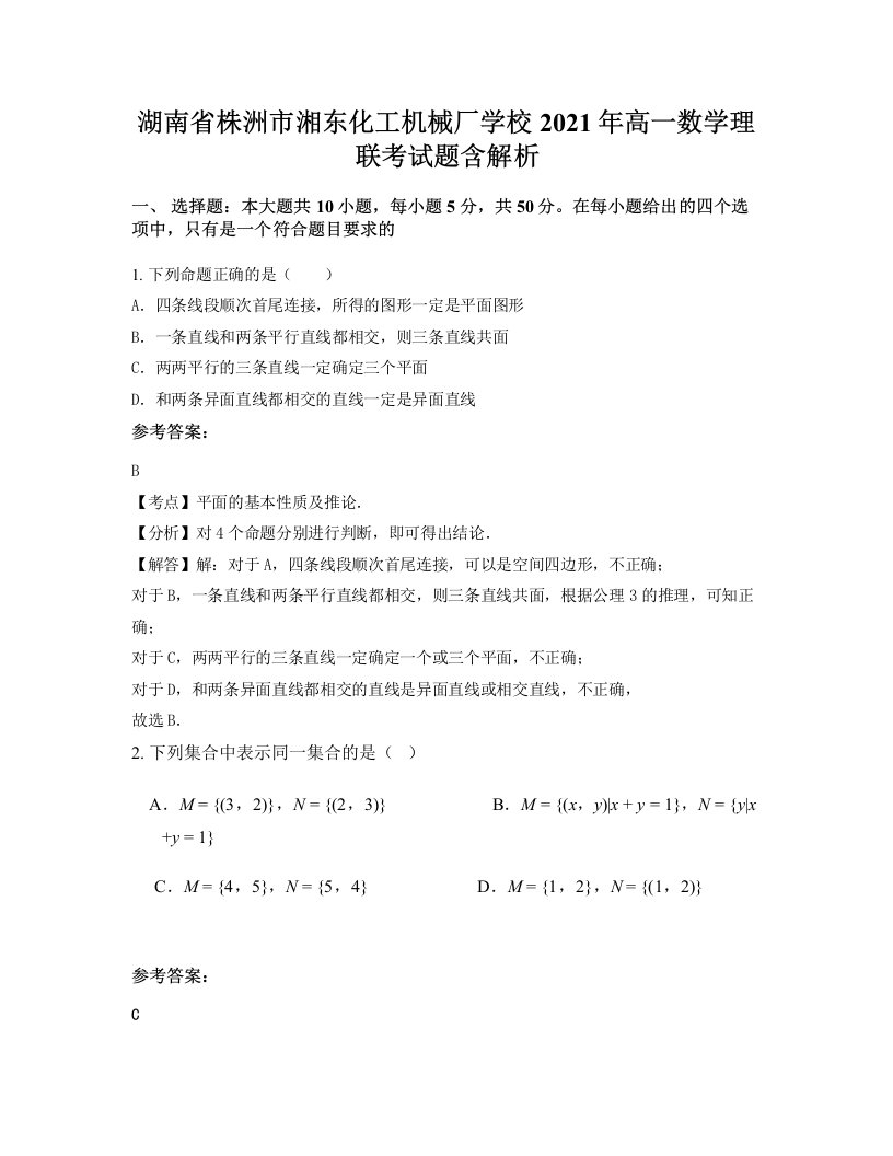 湖南省株洲市湘东化工机械厂学校2021年高一数学理联考试题含解析