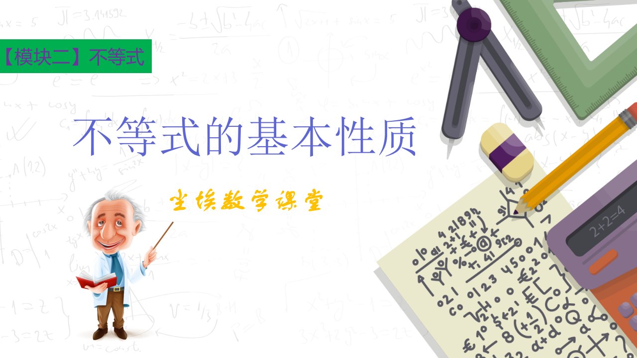 中专中职数学对口升学总复习知识点09不等式的基本性质课件