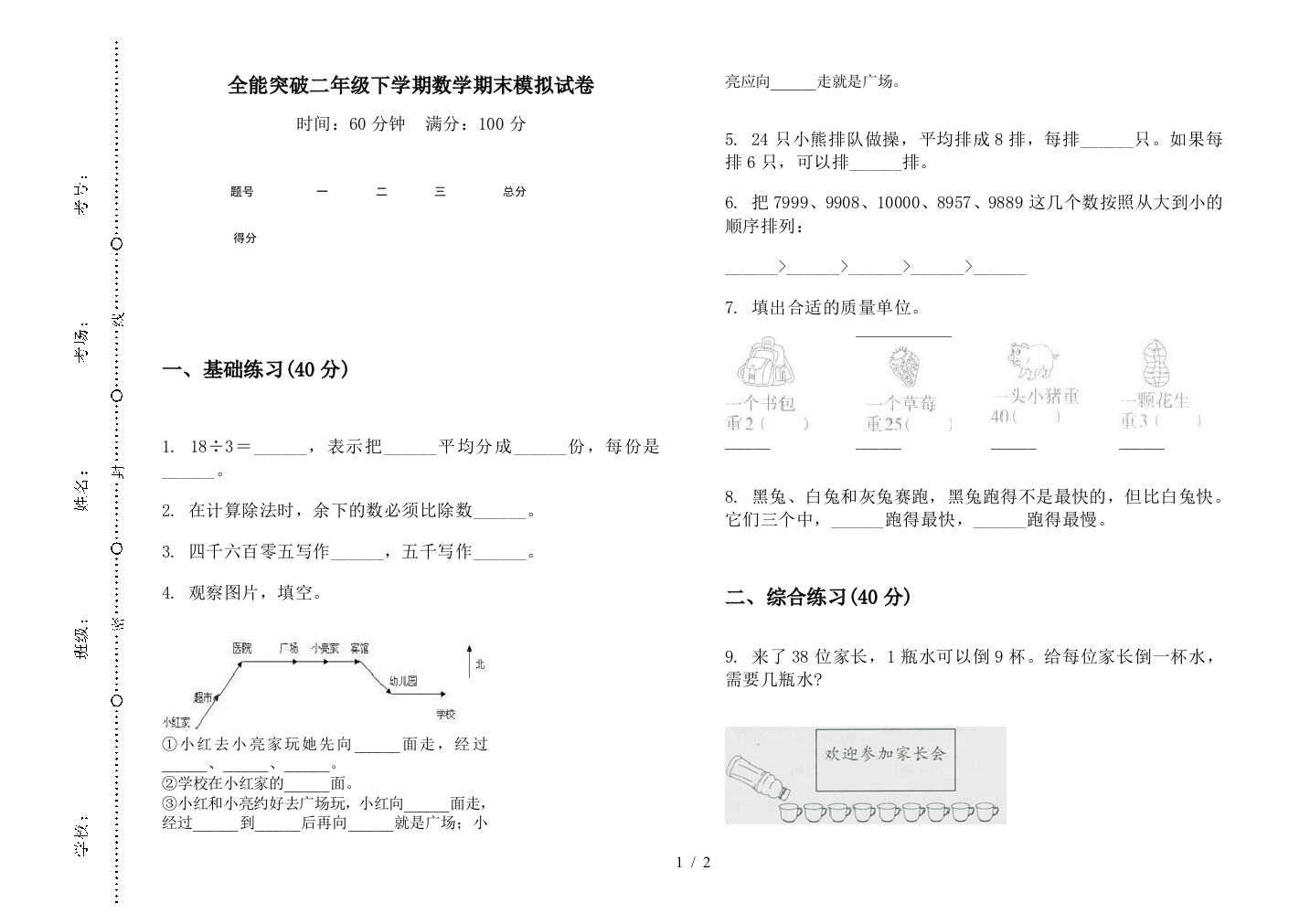 全能突破二年级下学期数学期末模拟试卷