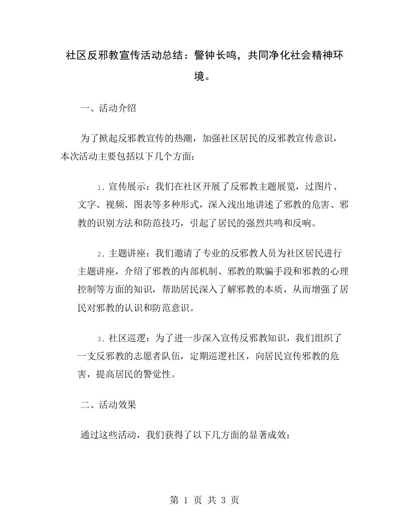 社区反邪教宣传活动总结：警钟长鸣，共同净化社会精神环境