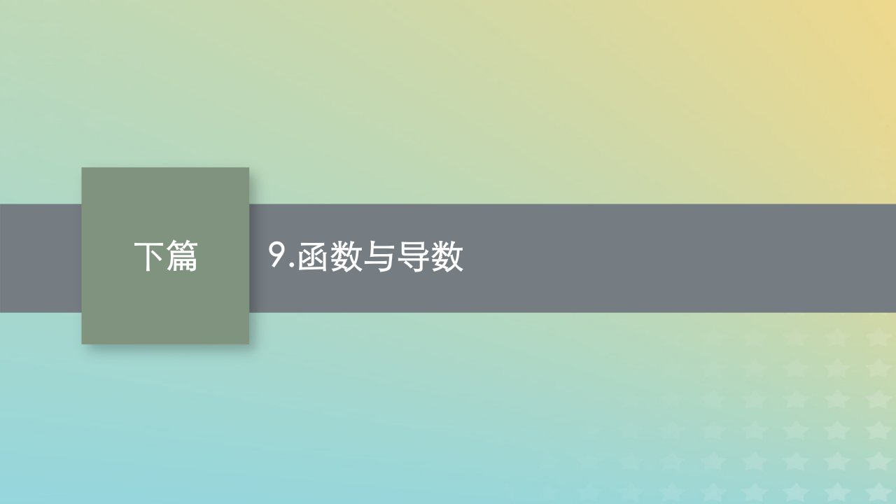 老高考新教材适用2023版高考数学二轮复习回扣靶向考点夯实二级结论9.函数与导数课件