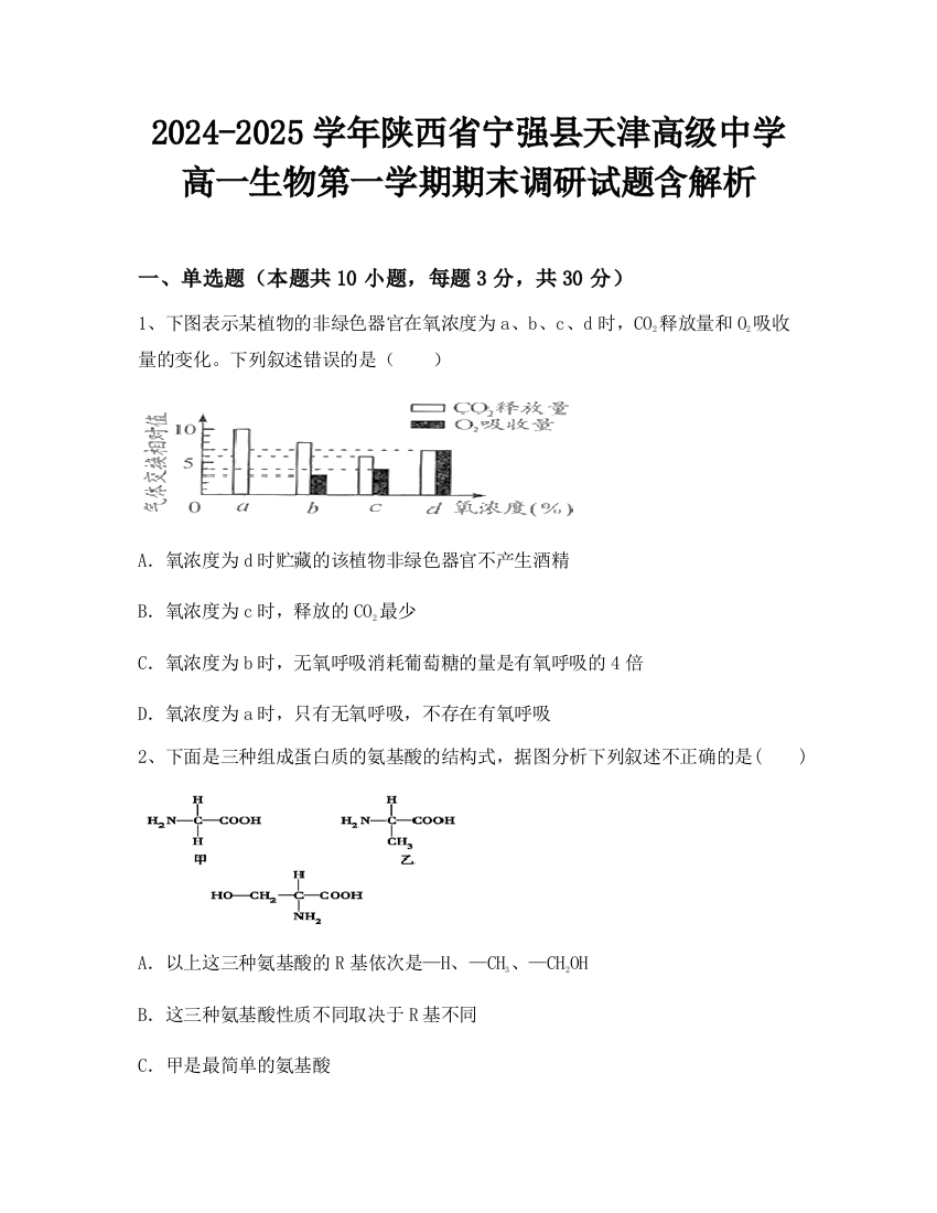 2024-2025学年陕西省宁强县天津高级中学高一生物第一学期期末调研试题含解析