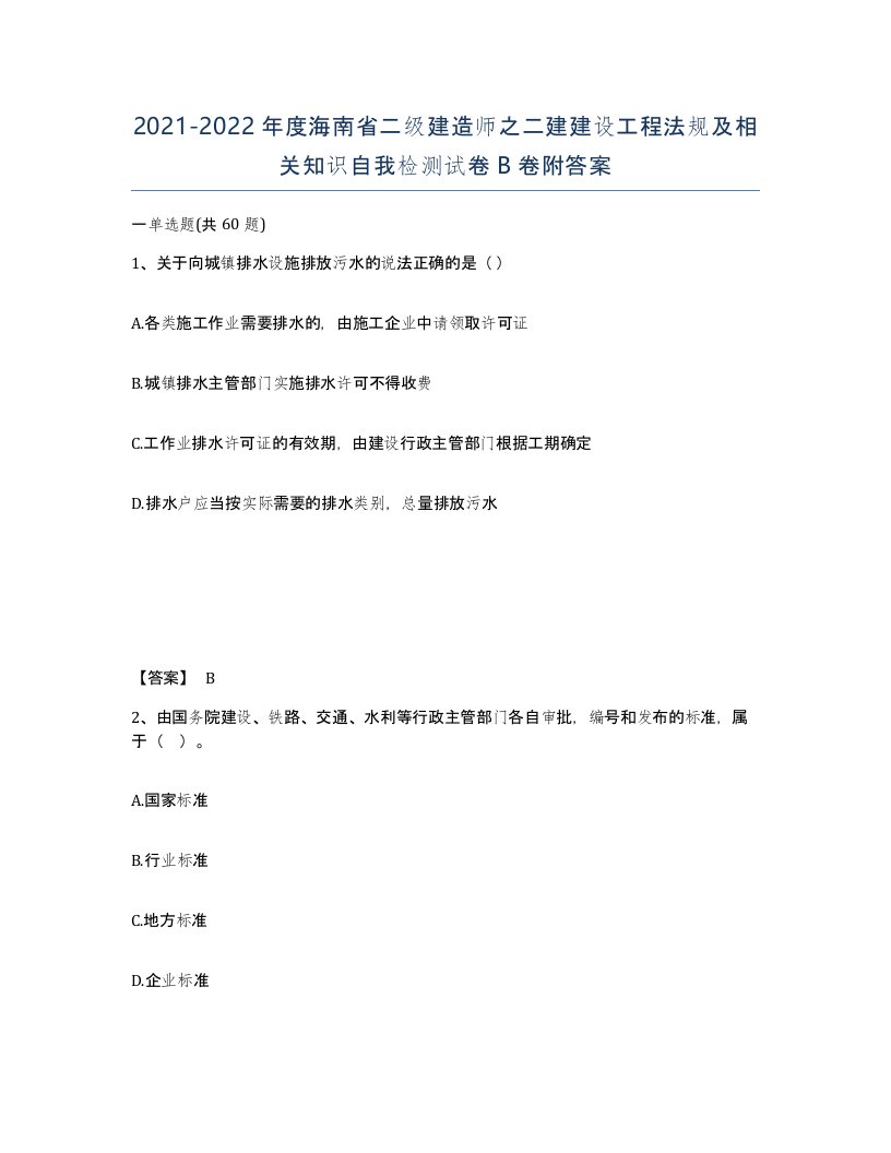 2021-2022年度海南省二级建造师之二建建设工程法规及相关知识自我检测试卷B卷附答案