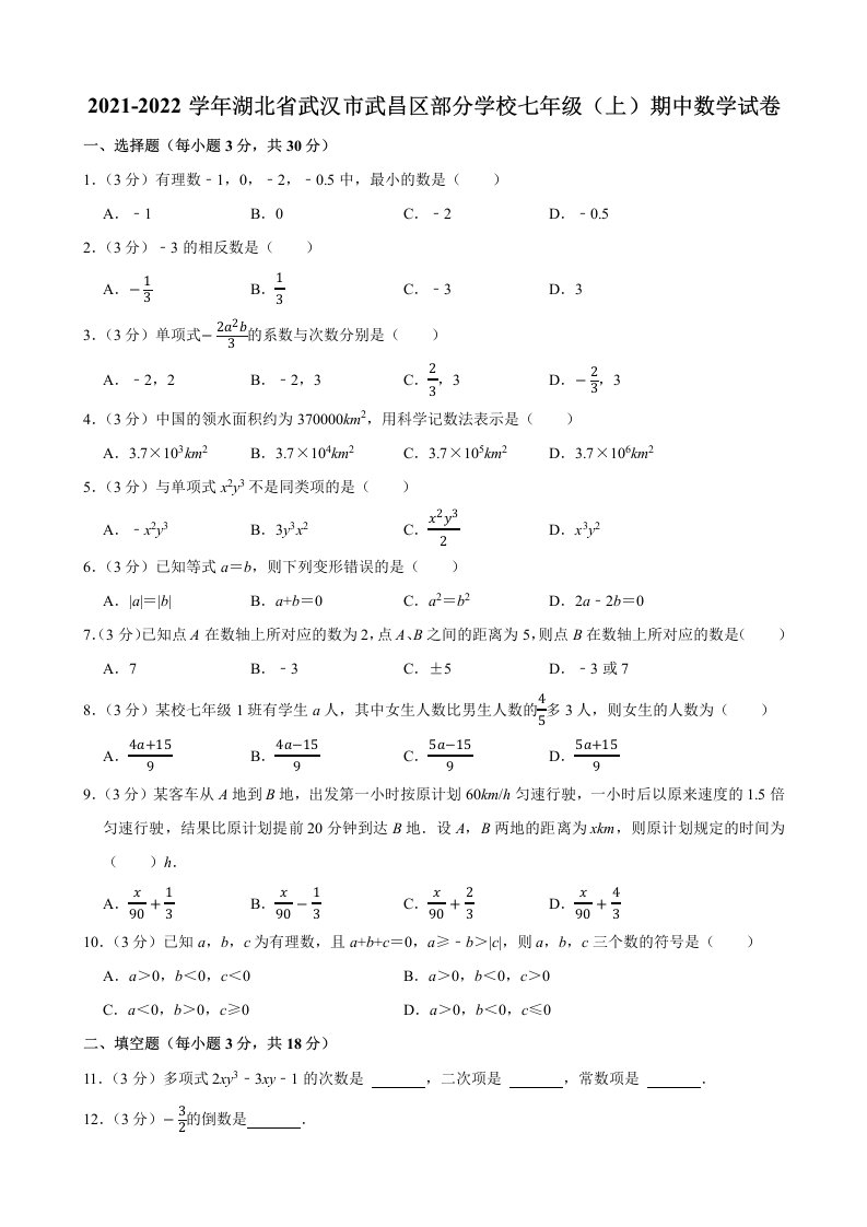 2021-2022湖北省武汉市武昌区部分学校七年级上册期中数学试卷+答案