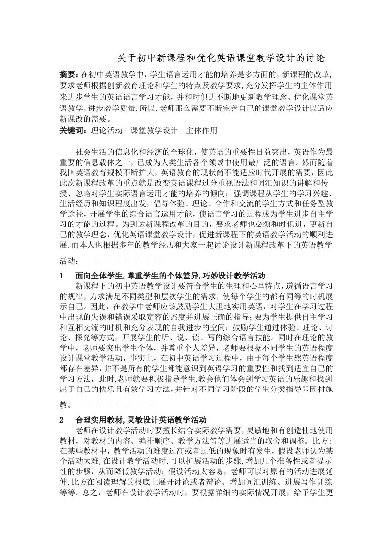 关于初中新课程与优化英语课堂教学设计的探讨