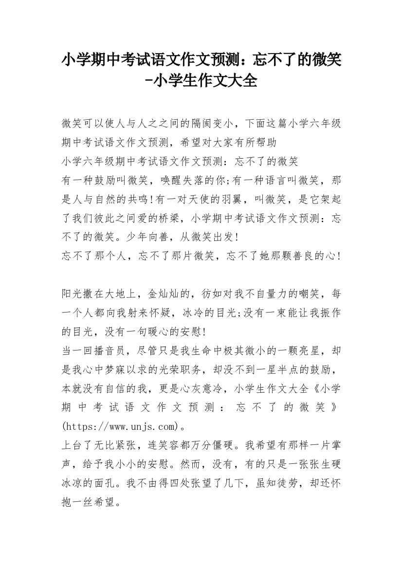 小学期中考试语文作文预测：忘不了的微笑