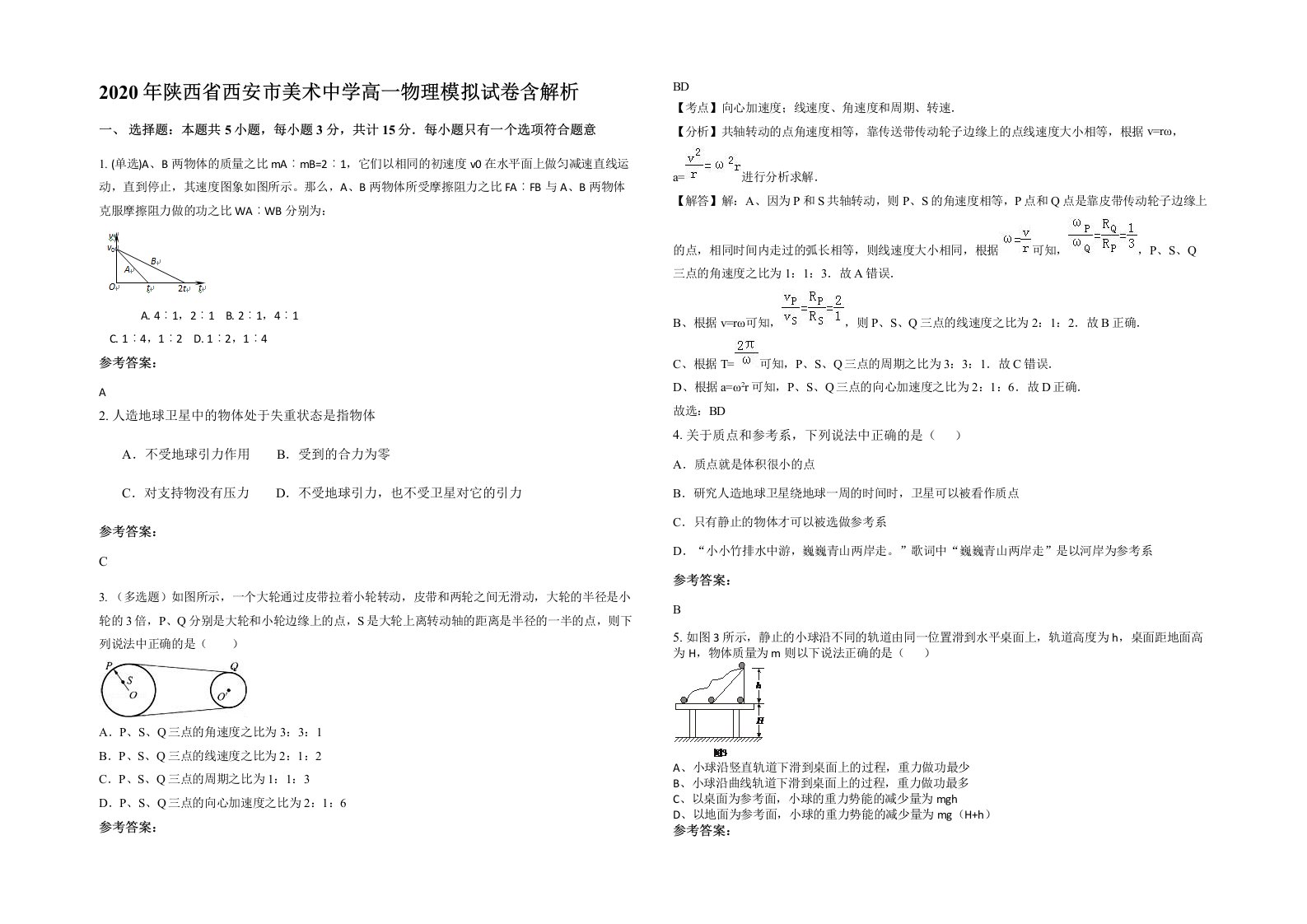 2020年陕西省西安市美术中学高一物理模拟试卷含解析