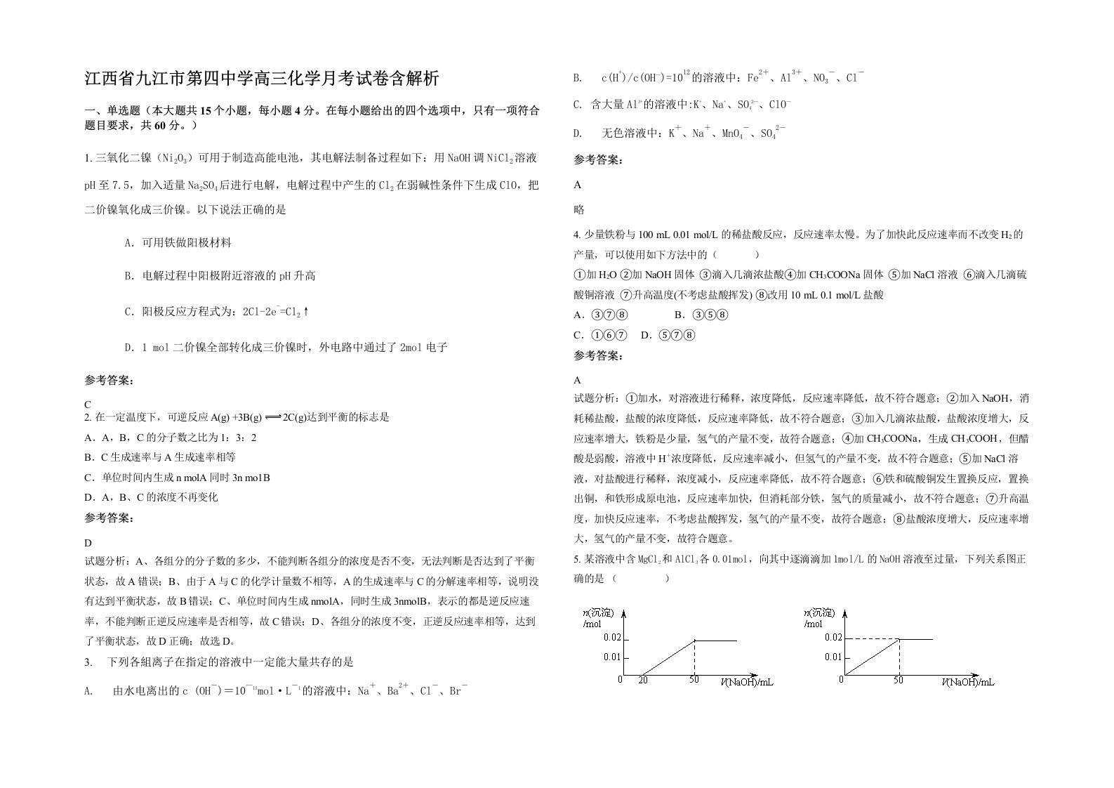 江西省九江市第四中学高三化学月考试卷含解析