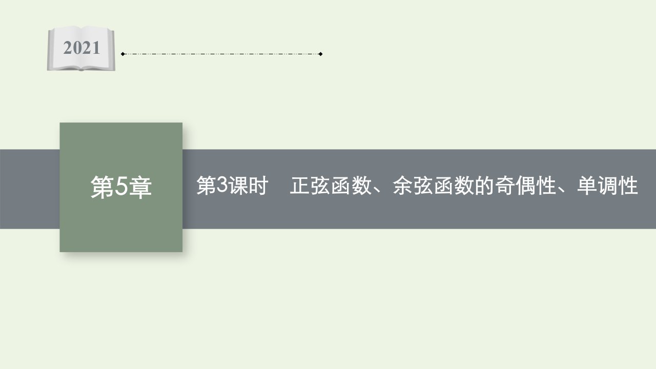 2021_2022学年新教材高中数学第5章三角函数3.1第3课时正弦函数余弦函数的奇偶性单调性课件湘教版必修第一册