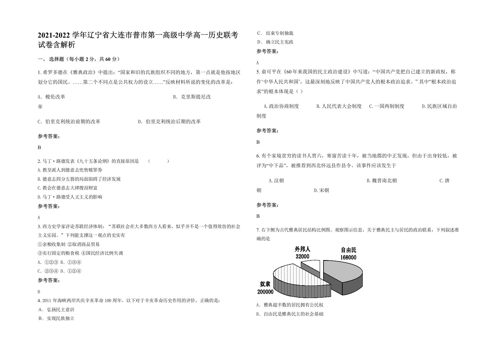 2021-2022学年辽宁省大连市普市第一高级中学高一历史联考试卷含解析