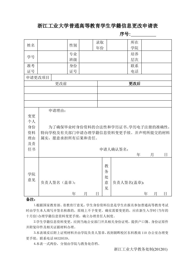 浙江工业大学普通高等教育学生学籍信息更改申请表