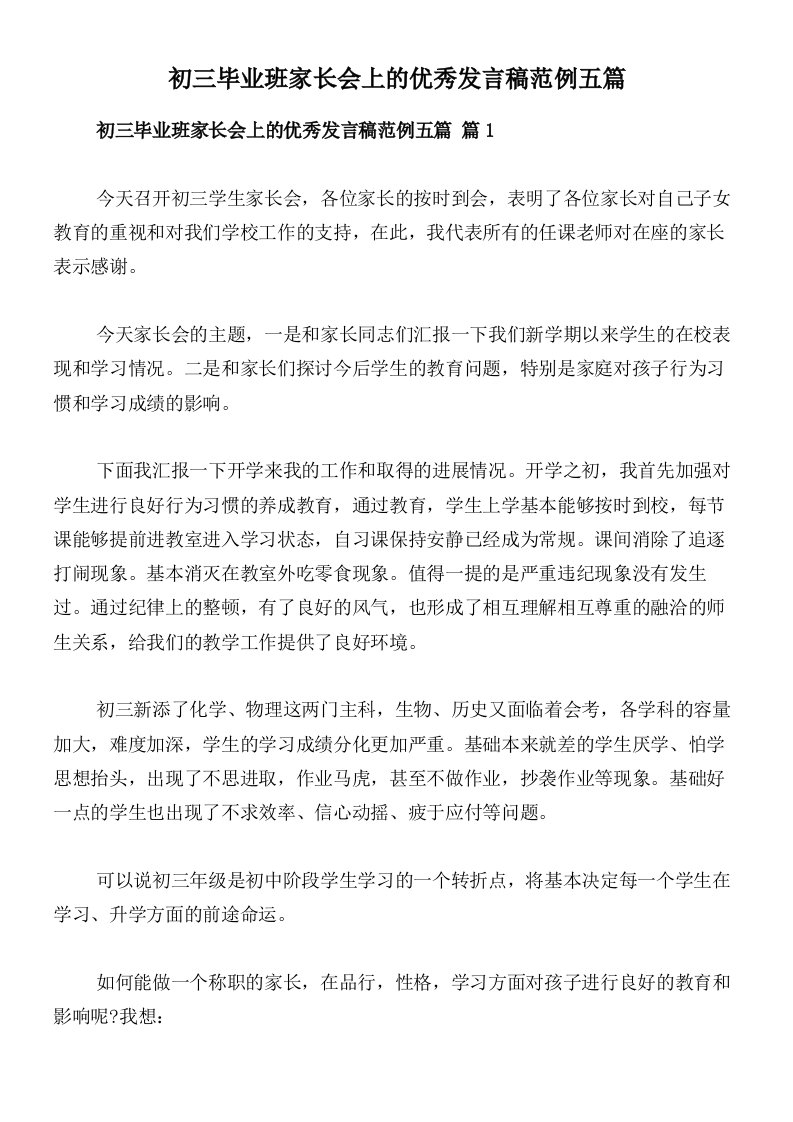 初三毕业班家长会上的优秀发言稿范例五篇