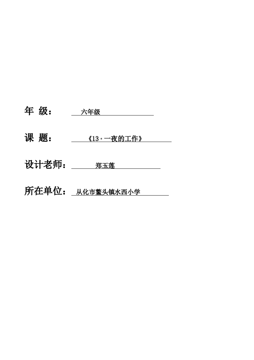 鳌头镇水西小学郑玉莲教学设计1