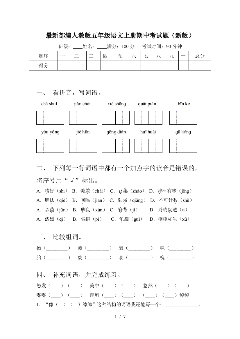 最新部编人教版五年级语文上册期中考试题(新版)