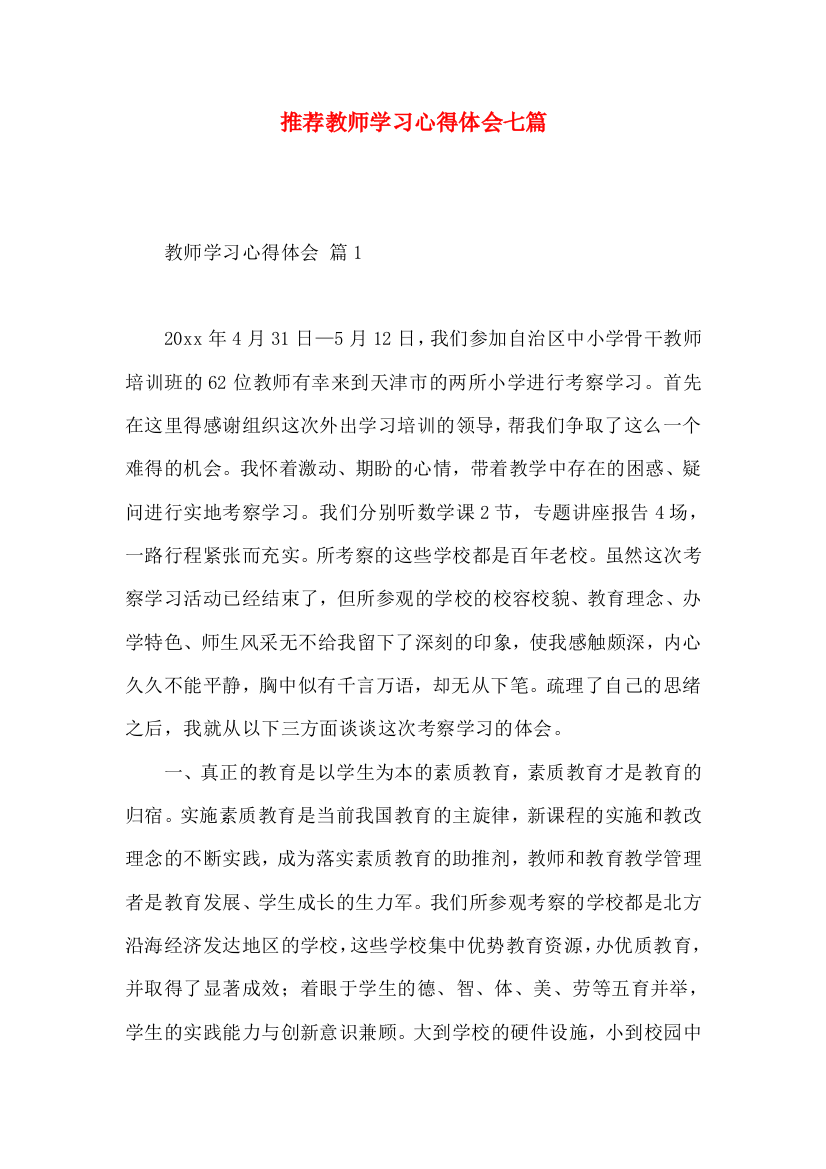 推荐教师学习心得体会七篇