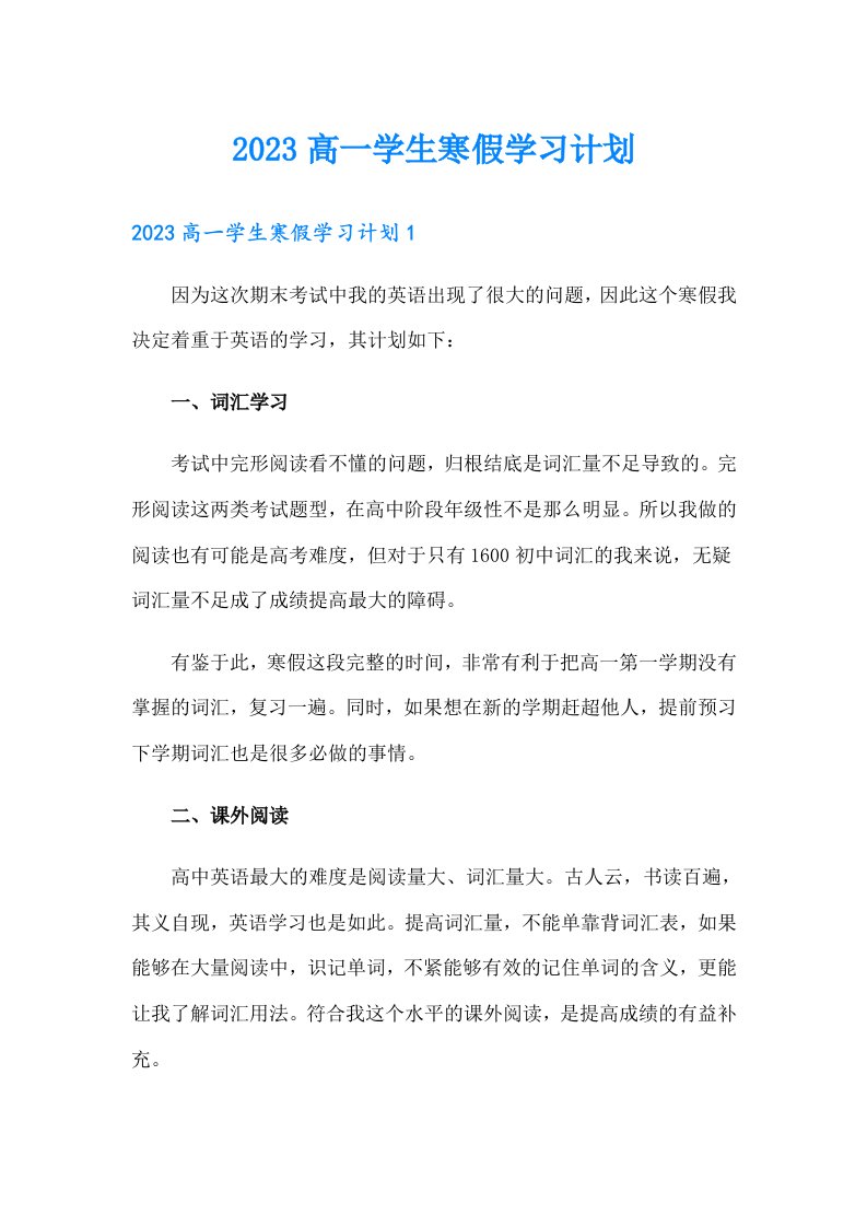 2023高一学生寒假学习计划