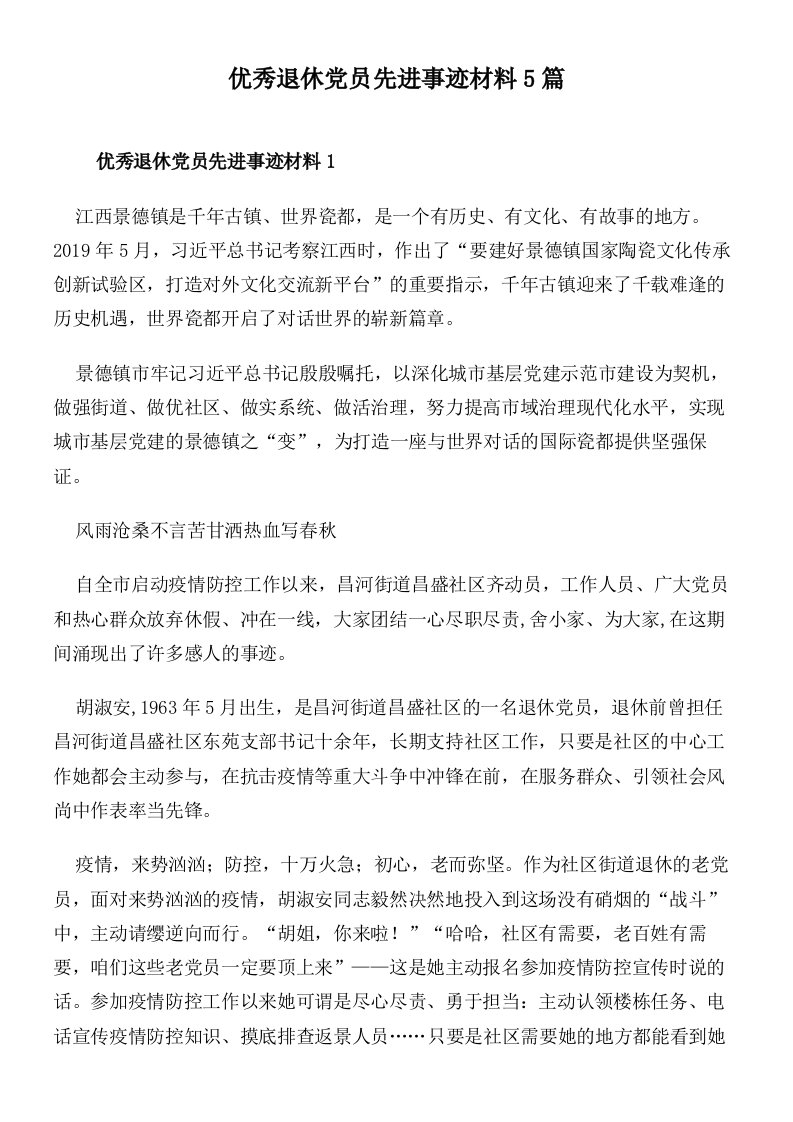 优秀退休党员先进事迹材料5篇