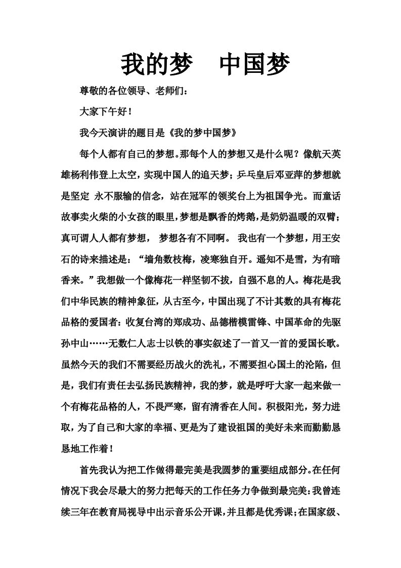 教师我的梦，中国梦演讲稿（）