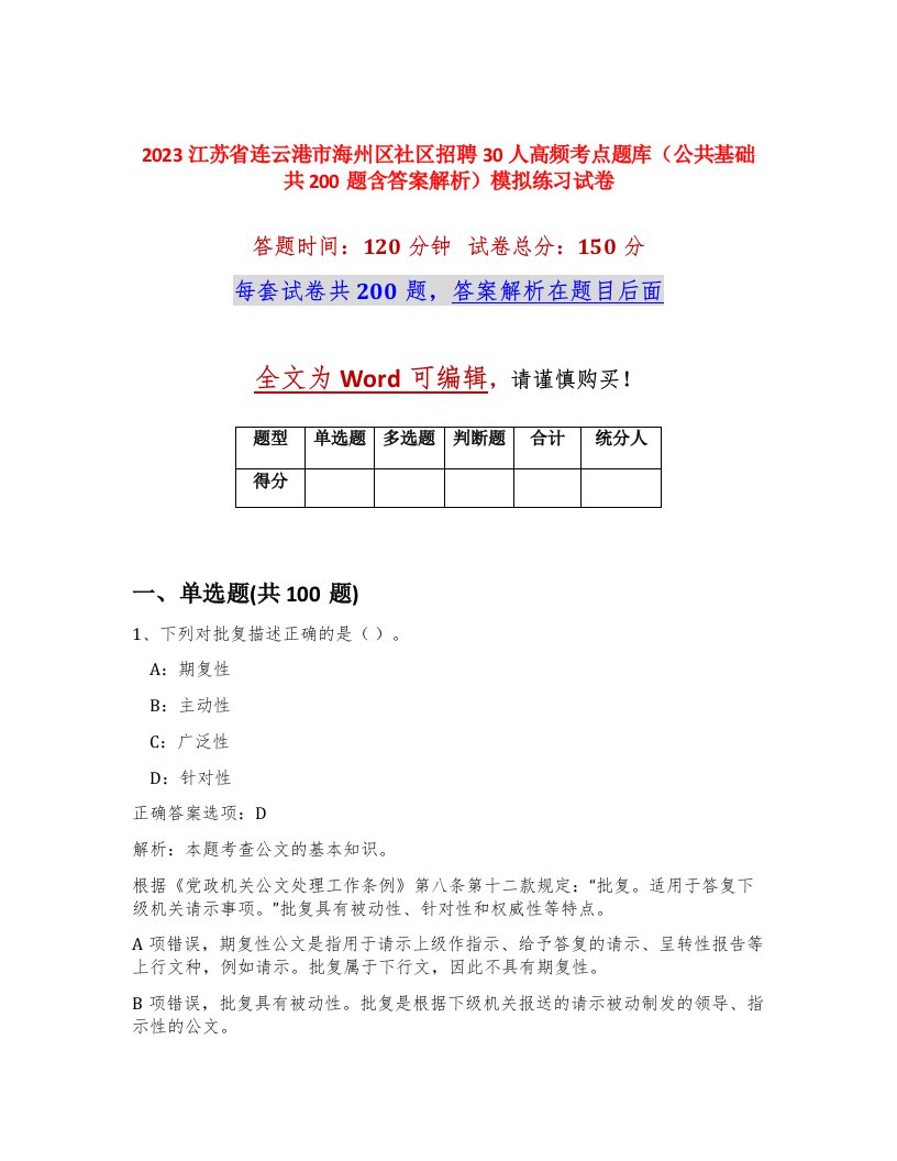 2023江苏省连云港市海州区社区招聘30人高频考点题库公共基础共200题含答案解析模拟练习试卷