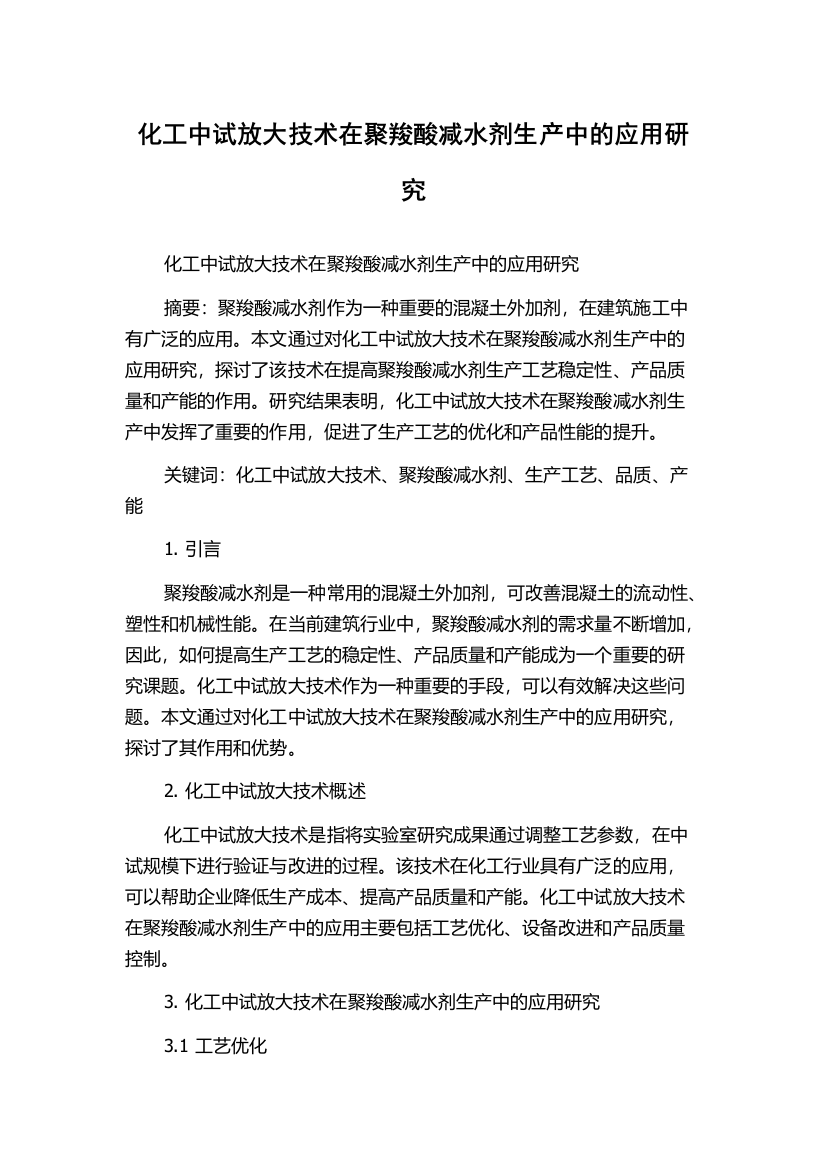 化工中试放大技术在聚羧酸减水剂生产中的应用研究