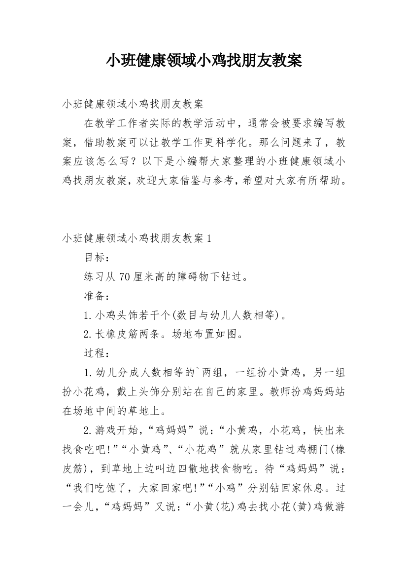 小班健康领域小鸡找朋友教案