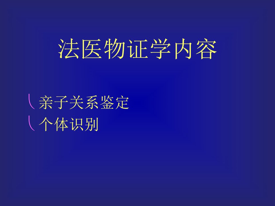 法医学专家讲座DNA分析技术在法医物证学上的应用