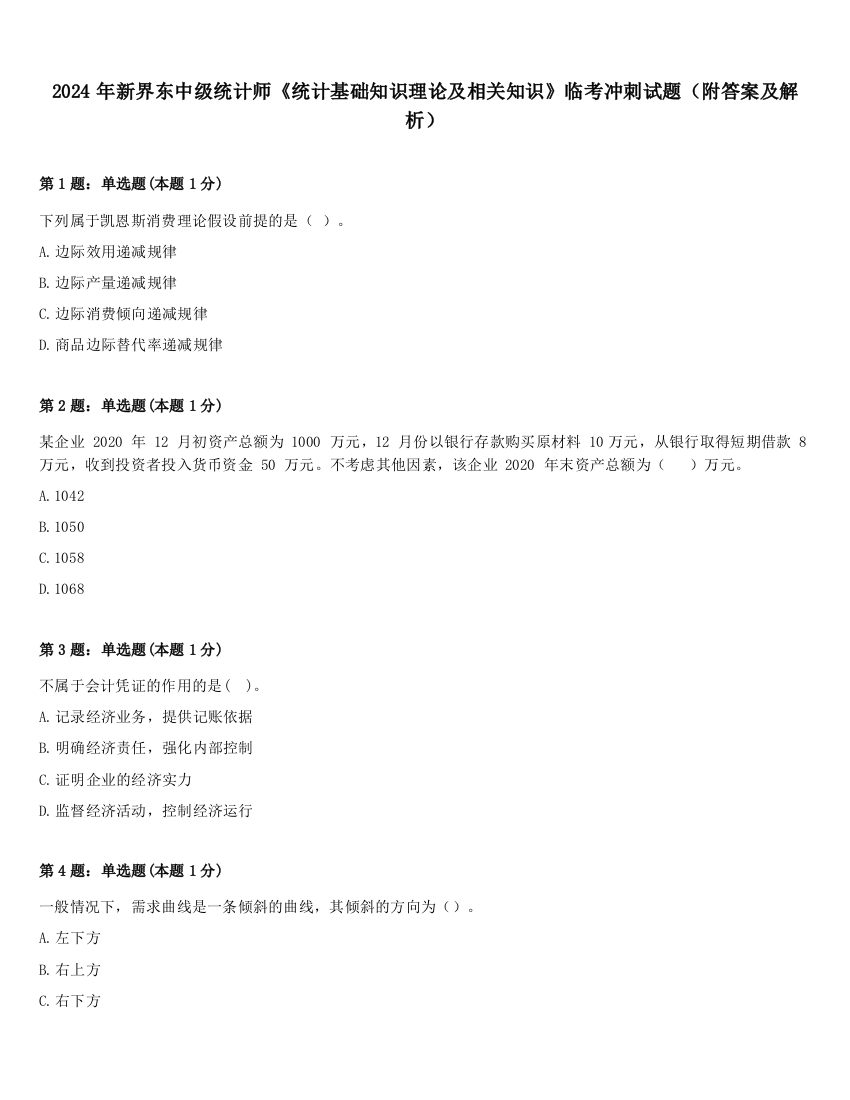 2024年新界东中级统计师《统计基础知识理论及相关知识》临考冲刺试题（附答案及解析）