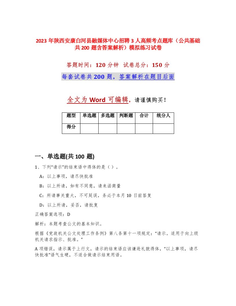 2023年陕西安康白河县融媒体中心招聘3人高频考点题库公共基础共200题含答案解析模拟练习试卷