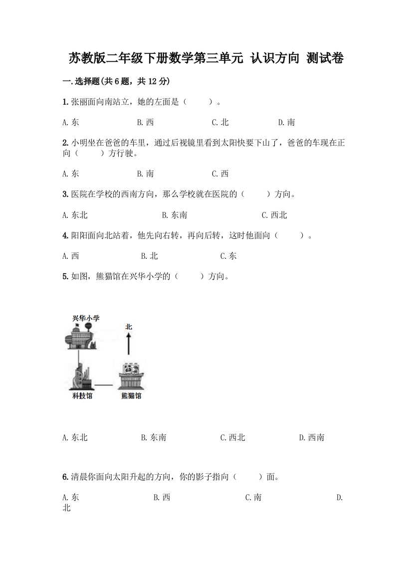 苏教版二年级下册数学第三单元-认识方向-测试卷(易错题)word版