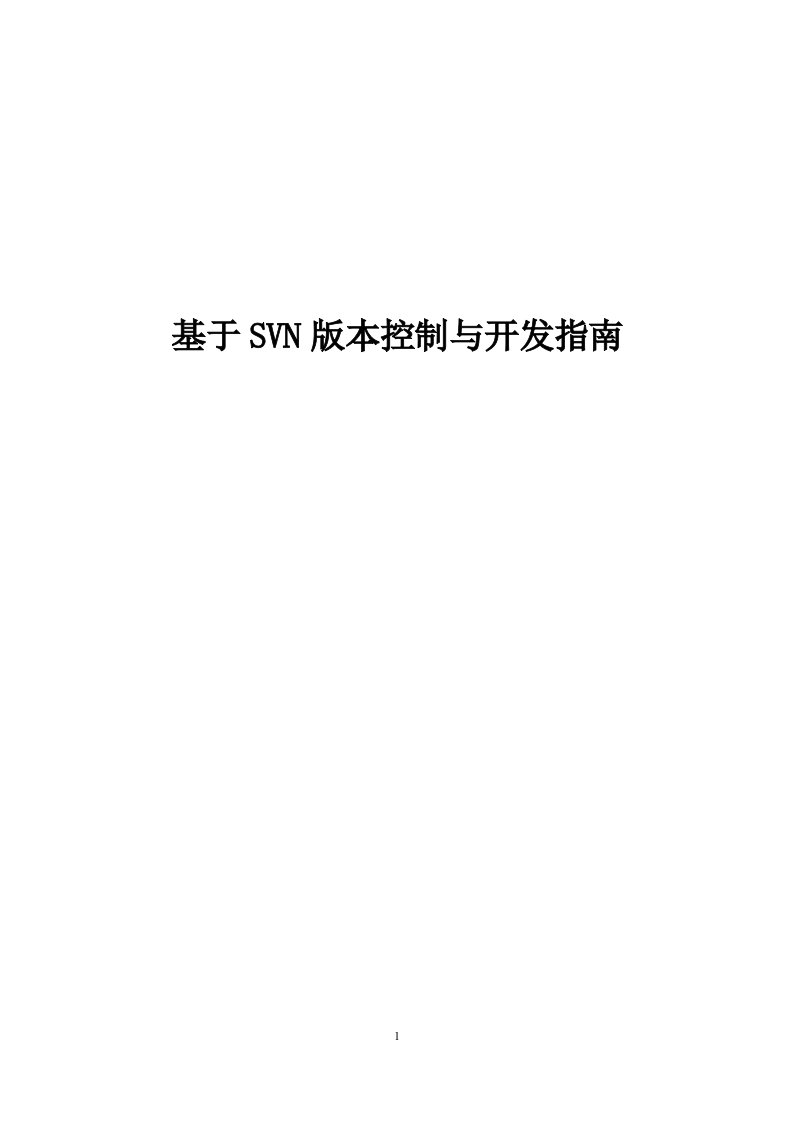 基于SVN版本控制与开发指南