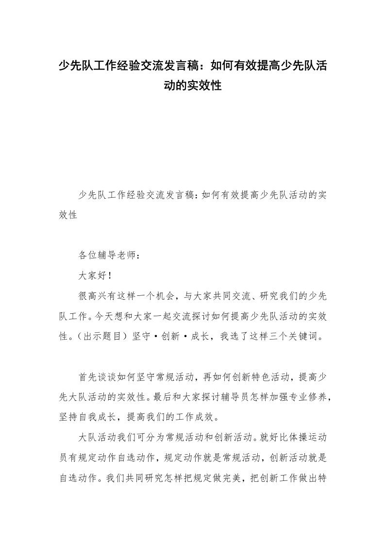 少先队工作经验交流发言稿：如何有效提高少先队活动的实效性