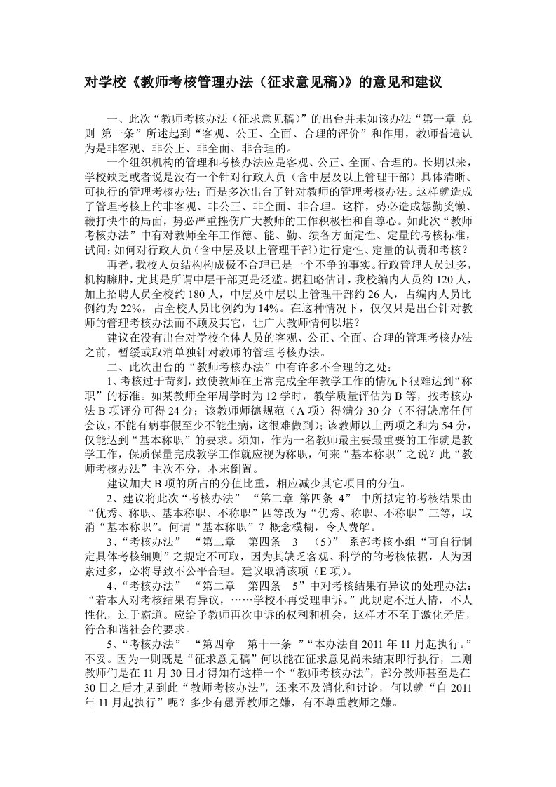 对学校教师考核办法的意见和建议