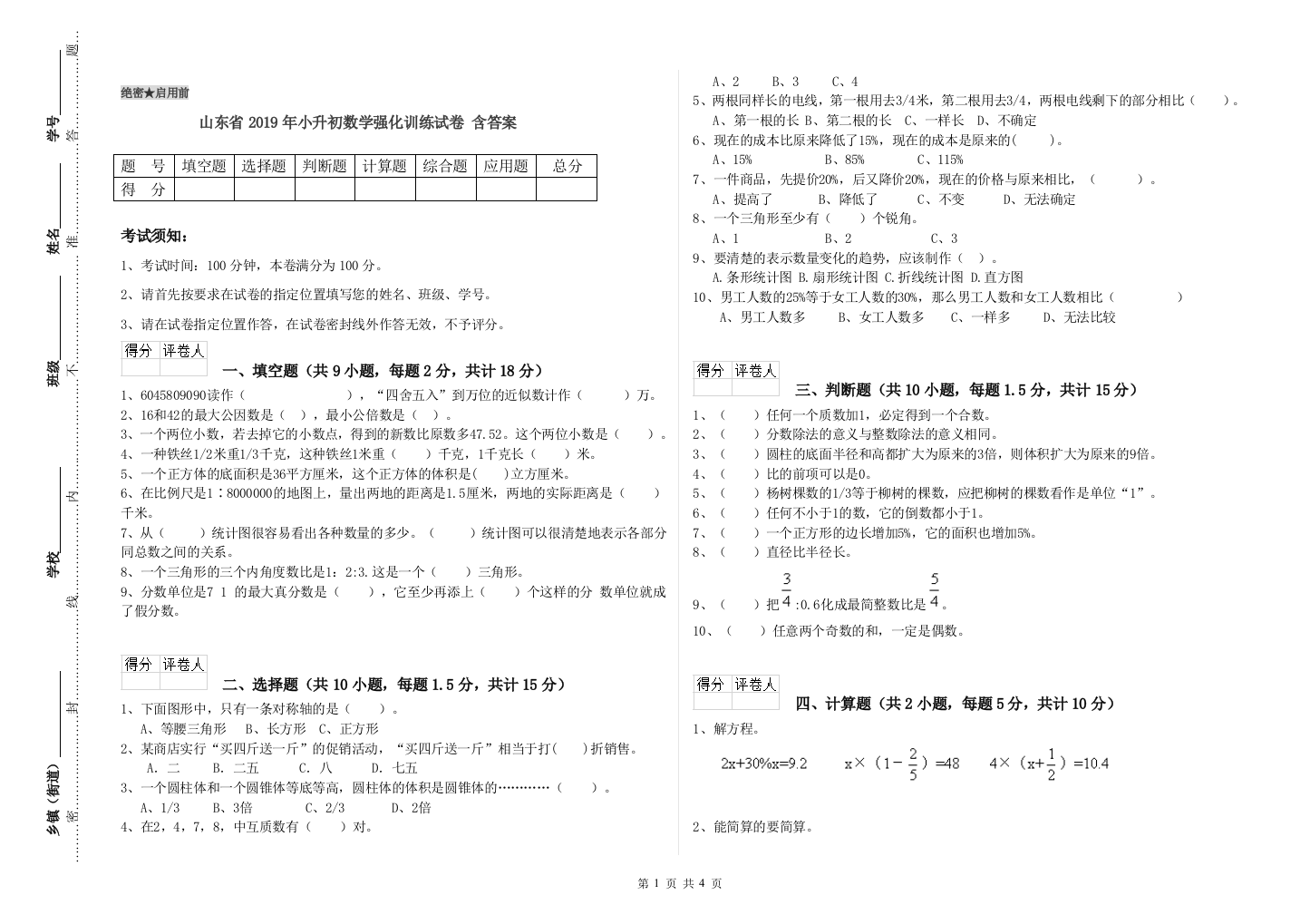 山东省2019年小升初数学强化训练试卷-含答案