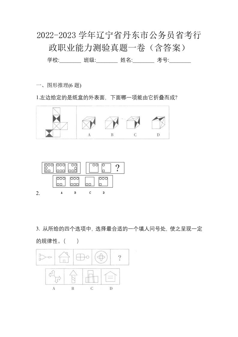 2022-2023学年辽宁省丹东市公务员省考行政职业能力测验真题一卷含答案