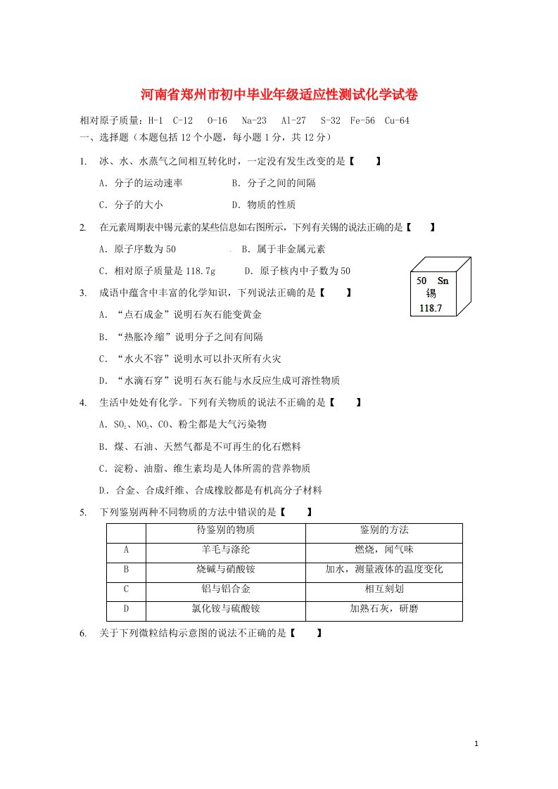 河南省郑州市九级化学适应性测试（二模）试题