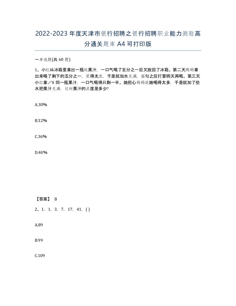 2022-2023年度天津市银行招聘之银行招聘职业能力测验高分通关题库A4可打印版