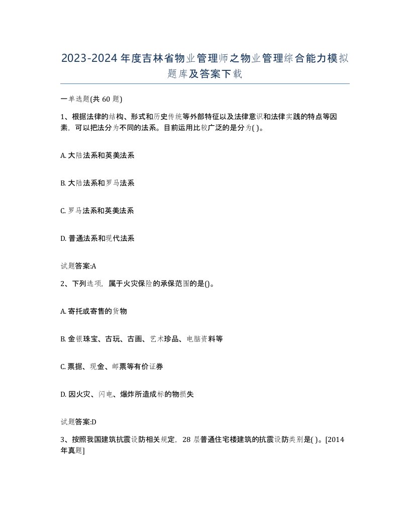 2023-2024年度吉林省物业管理师之物业管理综合能力模拟题库及答案