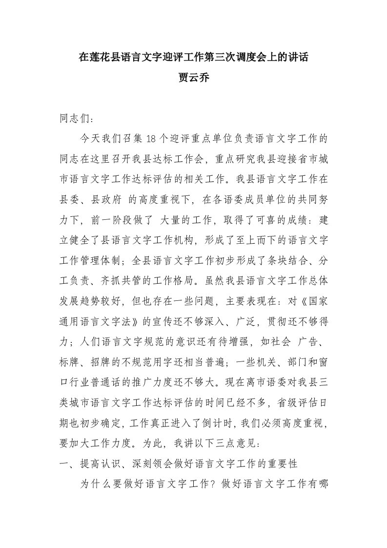 语言文字活动发言稿