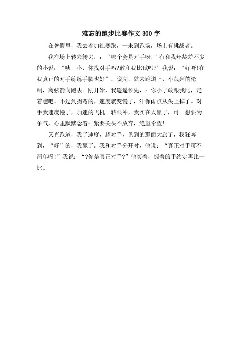 难忘的跑步比赛作文300字