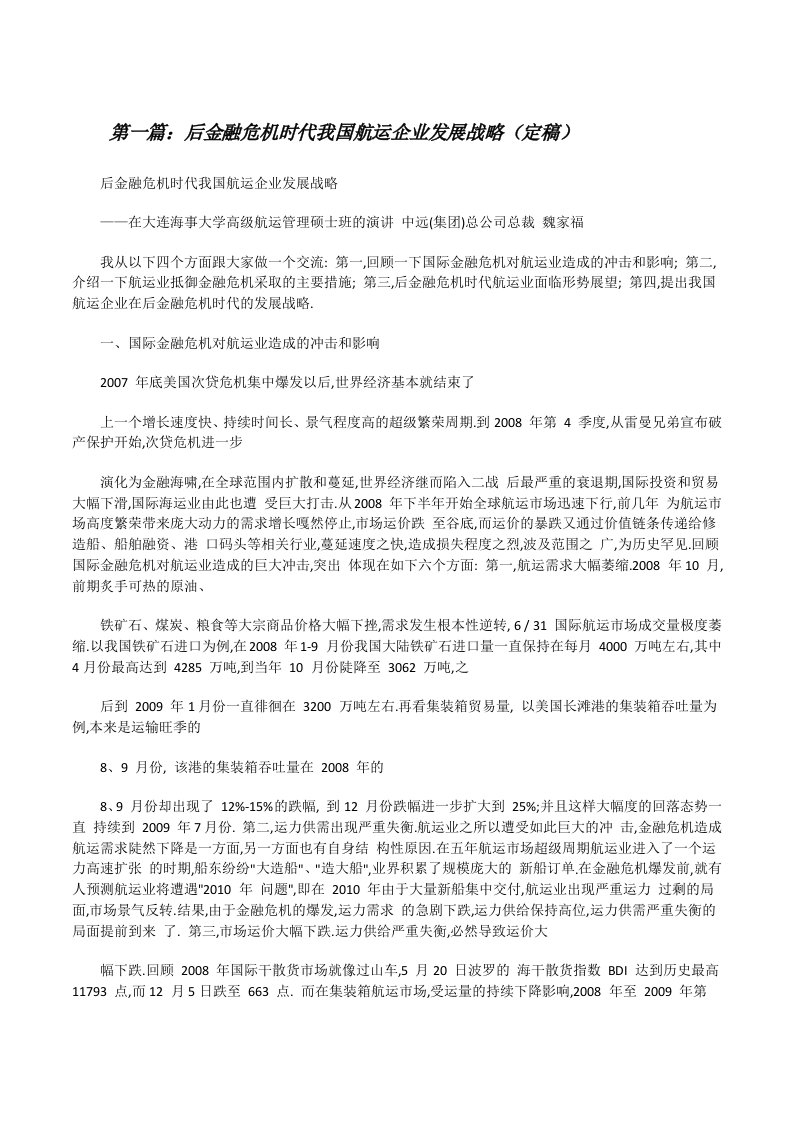 后金融危机时代我国航运企业发展战略（定稿）[修改版]