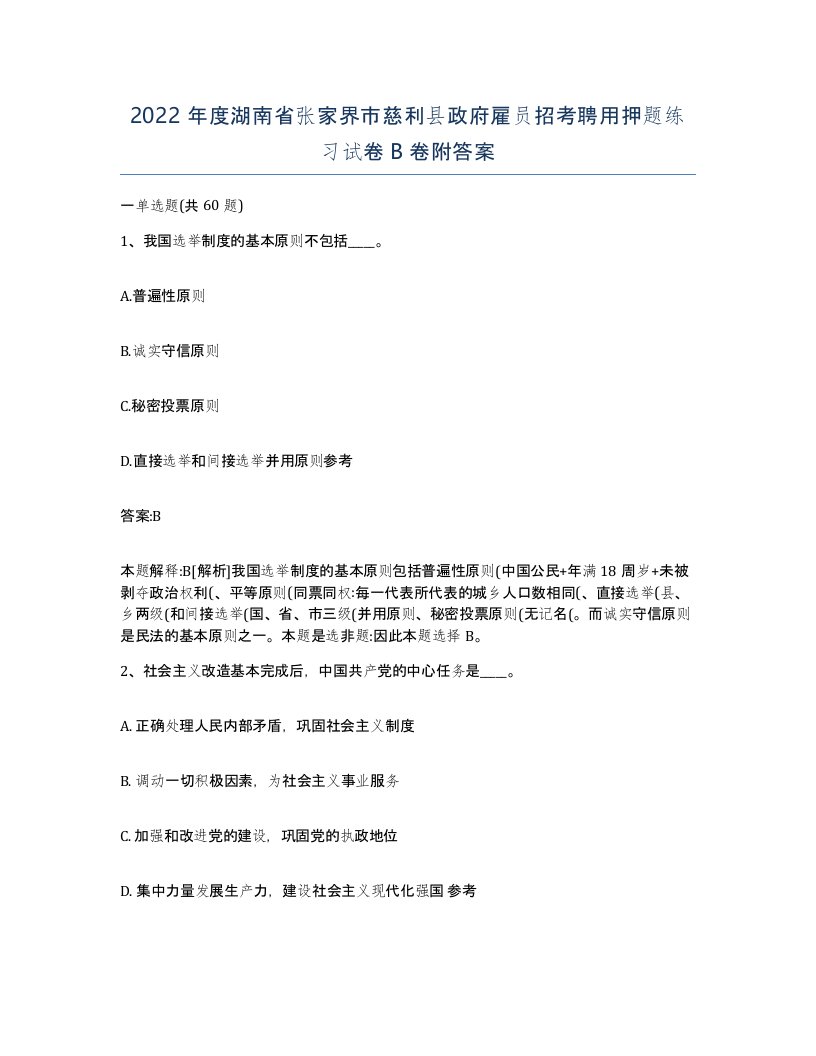 2022年度湖南省张家界市慈利县政府雇员招考聘用押题练习试卷B卷附答案